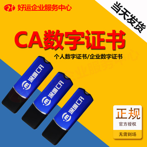 深圳ca个人企业数字证书电子签名银行u盾注册公司工商变更服务