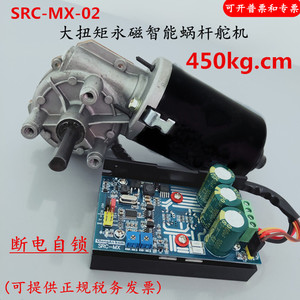 SRC-MX-02大扭矩 蜗轮蜗杆舵机 数字舵机 工业舵机 自锁舵机 蜗杆