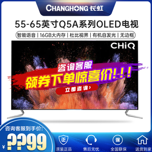 导购518淘宝changhong/长虹65q5a 65英寸oled有机自发光智能语音