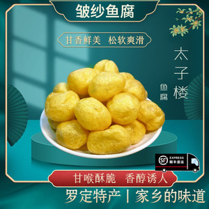 【顺丰包邮到家】罗定特产正宗太子楼皱纱鱼腐非遗地标美食1斤装