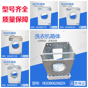 适用于海尔滚筒洗衣机箱体金属外壳XQB50-7288A/XQG70-B10288配件