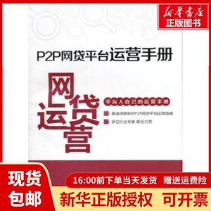 正版包邮P2P网贷平台运营手册徐红伟[等]编著同济大学出版社