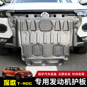 2018款大众探歌发动机下护板探歌外饰改装专用底盘装甲锰钢防护板