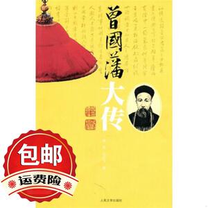 曾国藩大传 林乾,迟云飞 人民文学出版社