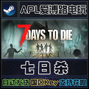 Steam正版游戏PC 七日杀 7 Days to Die 国区中文激活码全球CDKey