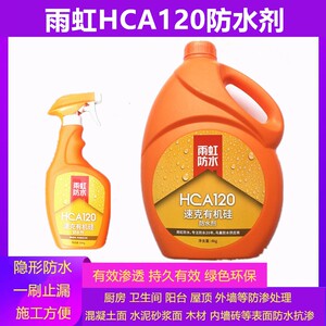 雨虹防水HCA120速克有机硅渗透防水剂免砸砖瓷砖墙地面厨卫补漏剂