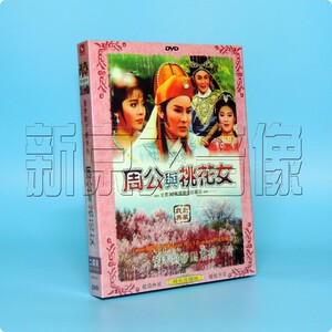福建闽南语台语台湾歌仔戏叶青歌仔戏周公与桃花女2碟dvd光盘视频