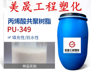 水溶性聚氨酯PU-349水性成膜剂 丙烯酸共聚树脂乳液