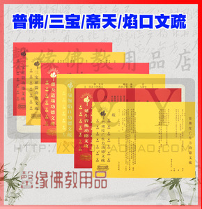 普佛三宝斋天焰口功德文书文疏佛堂用品寺庙水陆法会