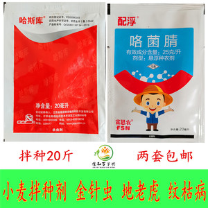 咯菌腈二嗪磷哈斯库小麦拌种剂套餐地下害虫杀菌杀虫剂金针虫纹枯