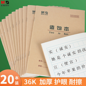晨光造句本一二年级小学生田字格方格本作业本子生字本护眼写字本