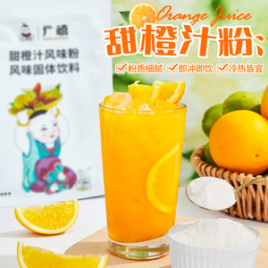 广禧甜橙汁粉1kg 速溶柳橙果汁冲饮橘子粉餐饮店商用浓缩橙汁原料