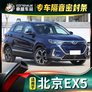 北汽新能源ex5密封条专用配件北京ex5全车门加装防尘隔音降噪胶条