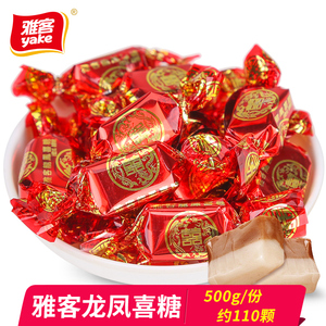 雅客龙凤喜糖结婚喜糖500g 散装红色包装糖果礼物零食小吃批发