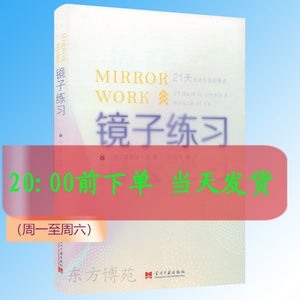 正版 镜子练习:21天创造生命的奇迹 （美）露易丝·海 心理自助书 简体中文版