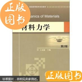 材料力学（第2版）、王永廉主编