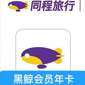 同程旅行旅游艺龙黑鲸会员vip年卡直充1年365天非代优惠券兑换码