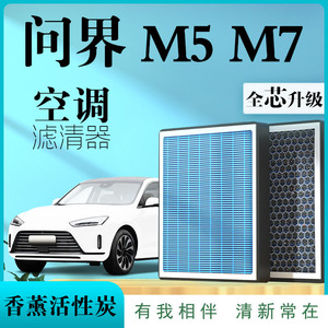 问界M5空调滤芯M7香薰味格空气活性炭新款汽车滤清器保养用品专用