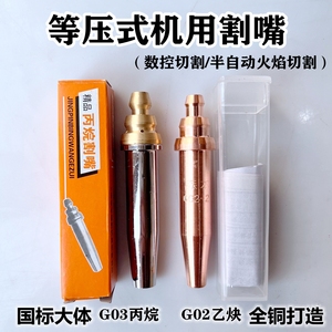 等压式机用割咀G03丙烷G02乙炔割嘴半自动火焰切割机数控机用割嘴