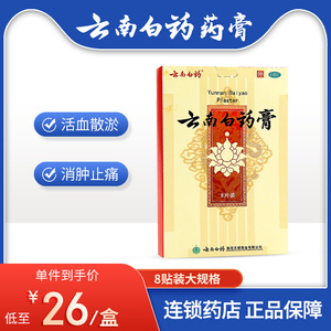 云南白药膏8片15片装消肿止痛贴活血散瘀跌打损伤化淤膏药祛风湿