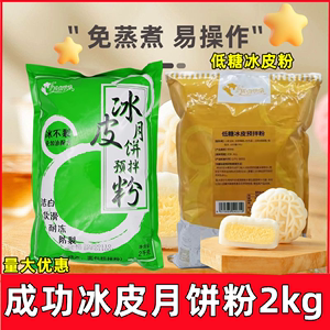 成功冰皮月饼粉2kg 免油免蒸免烤烘焙低糖冰皮粉预拌雪媚娘粉包邮