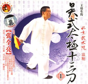 吴式太极十三刀2VCD 2张视频光盘DVD 光碟教学碟片碟子教程教材