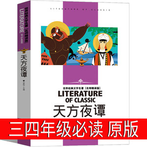 天方夜谭三年级书正版 小学生全集原版故事书3年级课外书人民必读包邮儿童读物文学8-10岁少儿书籍童话书北京燕山出版社杨政和改写