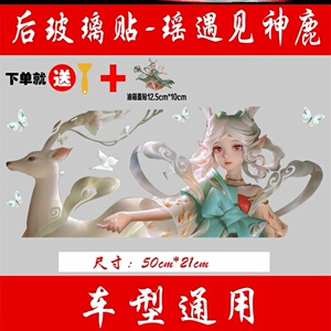 新王者瑶妹车贴王者英雄荣耀汽车贴纸车身贴瑶遇见神鹿车贴小贴纸