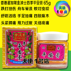 香港星加坡金波士四季平安膏65g 舟车晕浪 跌打扭伤 万应膏