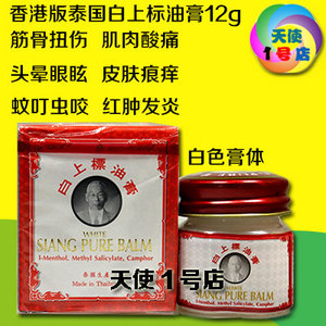 新包装 香港版泰国白上标油膏12g(白色膏体)皮肤痕痒 蚊叮虫咬