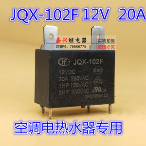 宏发继电器JQX-102F-12VDC  常开 4脚 20A250V 电热水器 空调专用