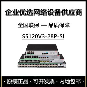 S5120V3-28P-SI/S5120V3-54P-EI华三24/48千兆电4/6万兆光交换机