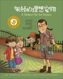 正版图书 佩顿的理想宠物：《爱的五种语言》儿童绘本江西人民[美