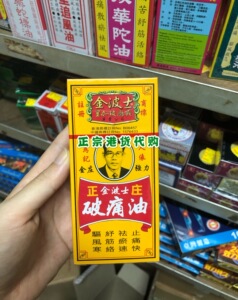 代购香港正品 金波士正庄破痛油40ml原装正品