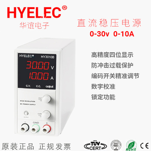 华谊厂HYELEC实验室直流稳压电源HY3010B可30V10A编码电位器调节