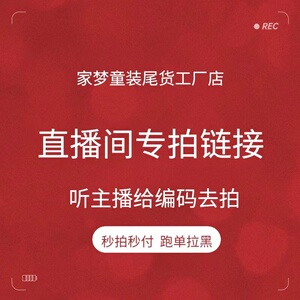 直播专拍链接 (全场满19.9包邮) 家梦童装尾货工厂店