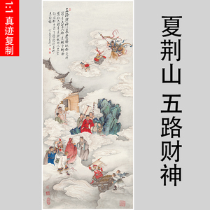 夏荆山五路财神佛像唐卡菩萨名画国画竖幅挂画艺术微喷复制装饰画