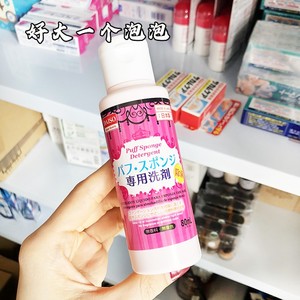 现货 日本原装 Daiso大创粉扑清洗剂海绵化妆刷粉刷 清洁液80ml