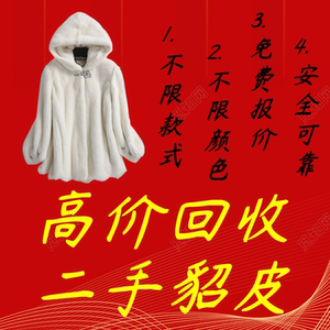 回收貂皮大衣