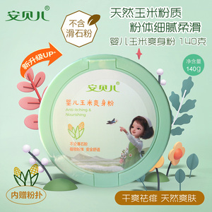安贝儿 玉米爽身粉盒装140g 婴儿新生婴幼儿宝宝 不含滑石粉扑痱