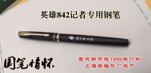 英雄842钢笔楚天都市报1996年在英雄金笔厂定制，笔尖同329一样