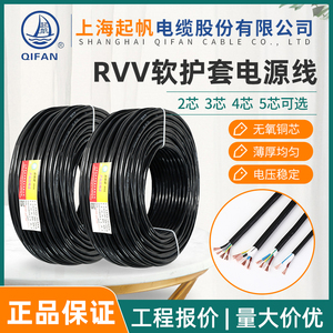 起帆电缆RVV护套线2 3 4 5芯*0.75 1 2.5 4 6平方充电桩软电源线