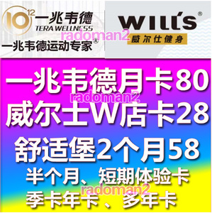 上海健身卡一兆韦德月卡半年卡威尔士威尔仕舒适堡北京杭州游泳卡