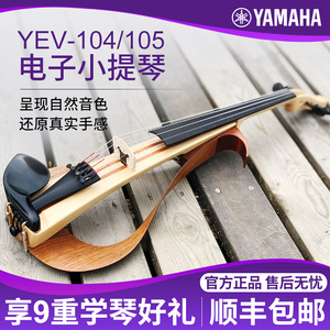 雅马哈电子小提琴YEV104/105静音/电声四弦五弦专业演出表演提琴