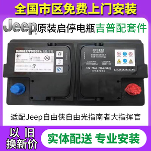 jeep原装吉普75ah启停电瓶适自由侠自由光广汽菲克大指挥官指南者
