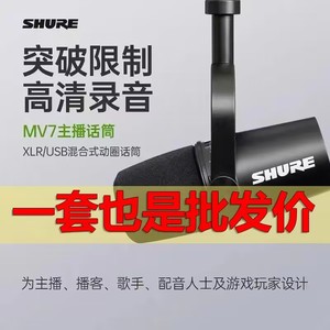 Shure/舒尔 MV7有线专业电台广播录音室配音主播直播K歌动圈话筒