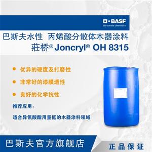 荘桥Joncryl OH 8315 漆膜透性佳木器涂料水性丙烯酸分散体