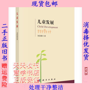 二手正版儿童发展刘国雄科学出版社9787030520241