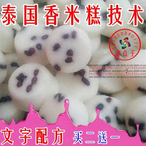 泰国香米糕技术配方 全程开店支持 真实店内配方 送开店叫卖录音