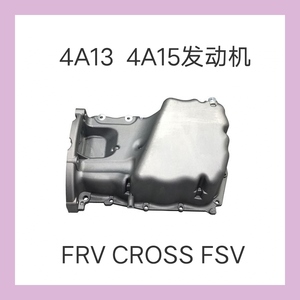 适配中华骏捷FRV CROSS FSV 4A13 4A15油底壳总成发动机油底壳